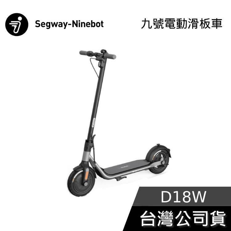 Segway Ninebot D18W【現貨秒出貨】電動滑板車 前E-ABS後鼓剎 九號電動滑板車
