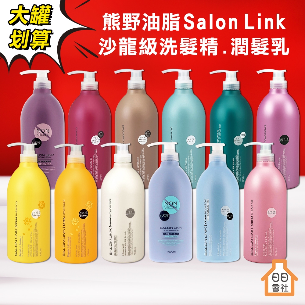 【日日會社】熊野洗髮精1000ml 潤髮乳 沙龍級 無矽靈 胺基酸 修護 洗髮乳 保濕 熊野油脂 Salon Link