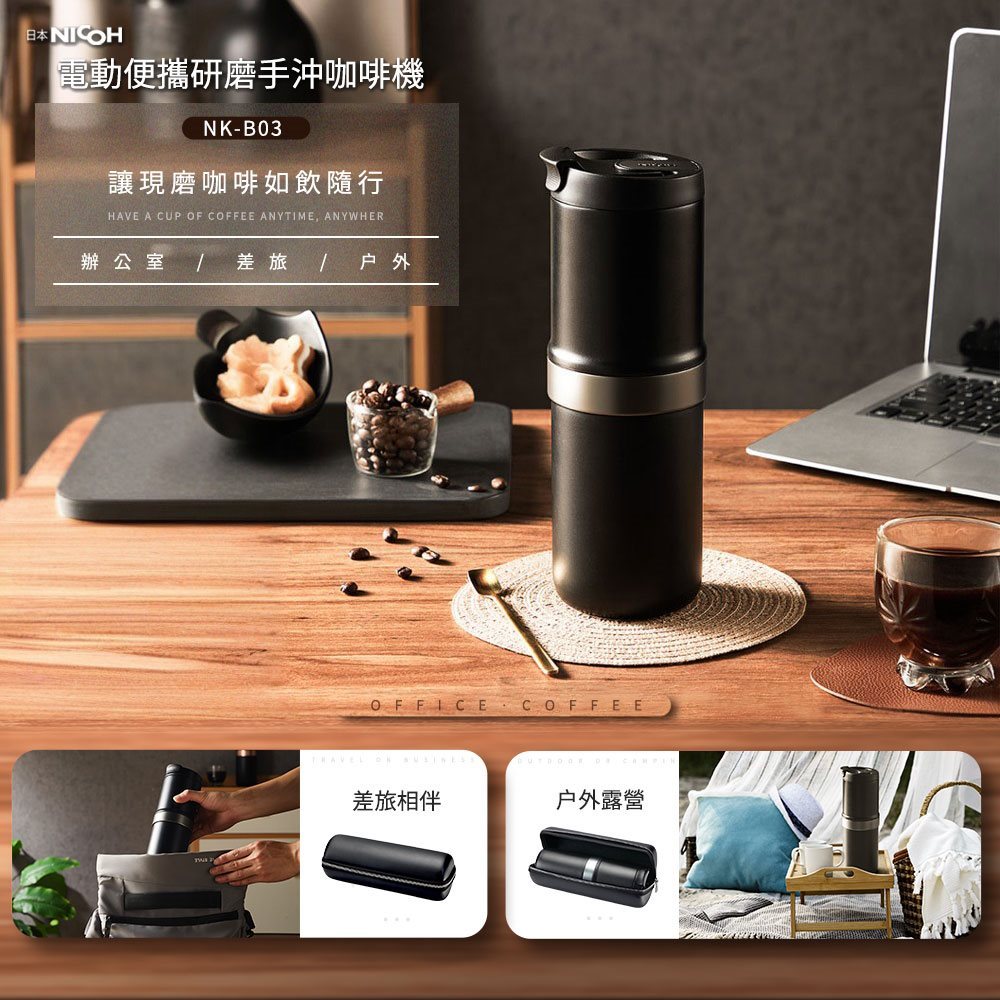 【日本NICOH】電動便攜研磨手沖咖啡機 NK-B03 附硬殼便攜收納包