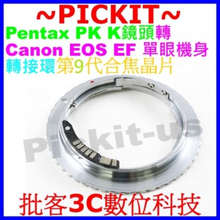 精準9代電子合焦晶片無限遠對焦PENTAX PK K鏡頭轉佳能Canon EOS EF單眼單反相機身轉接環 PK-EOS