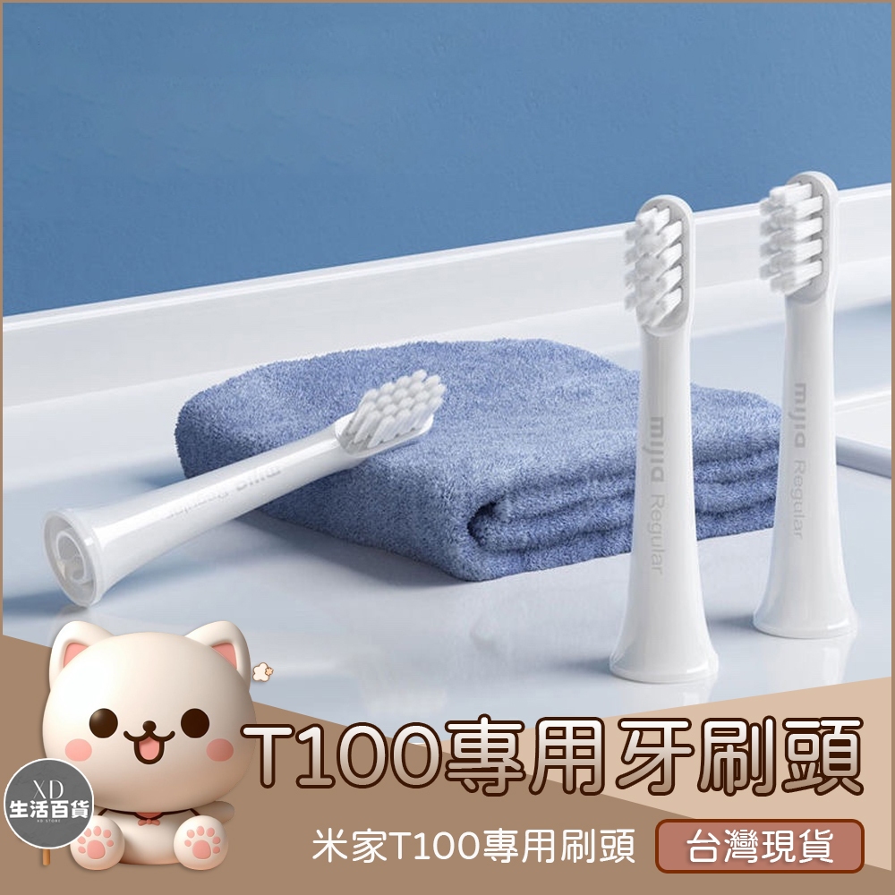 【XD生活百貨】米家電動牙刷 T100專用頭 牙刷頭 通用型 小米 電動牙刷頭 電動牙刷 牙刷替換頭 軟毛牙刷 牙刷