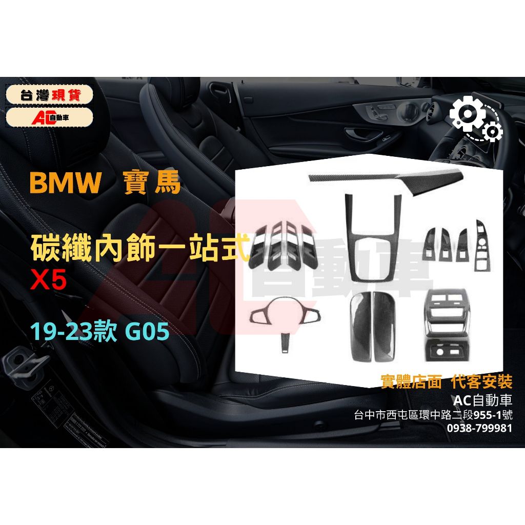 📢台灣現貨 當天出貨🚀 BMW 寶馬 新X5 X6 X7 G05 G06 G07 內飾 改裝 裝飾貼 碳纖