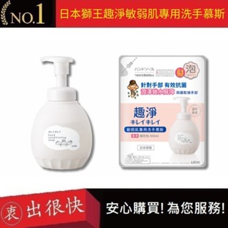 【日本獅王 LION】趣淨敏弱肌專用洗手慕斯 敏感肌適用 泡沫洗手乳 抗菌洗手乳｜衷出很快