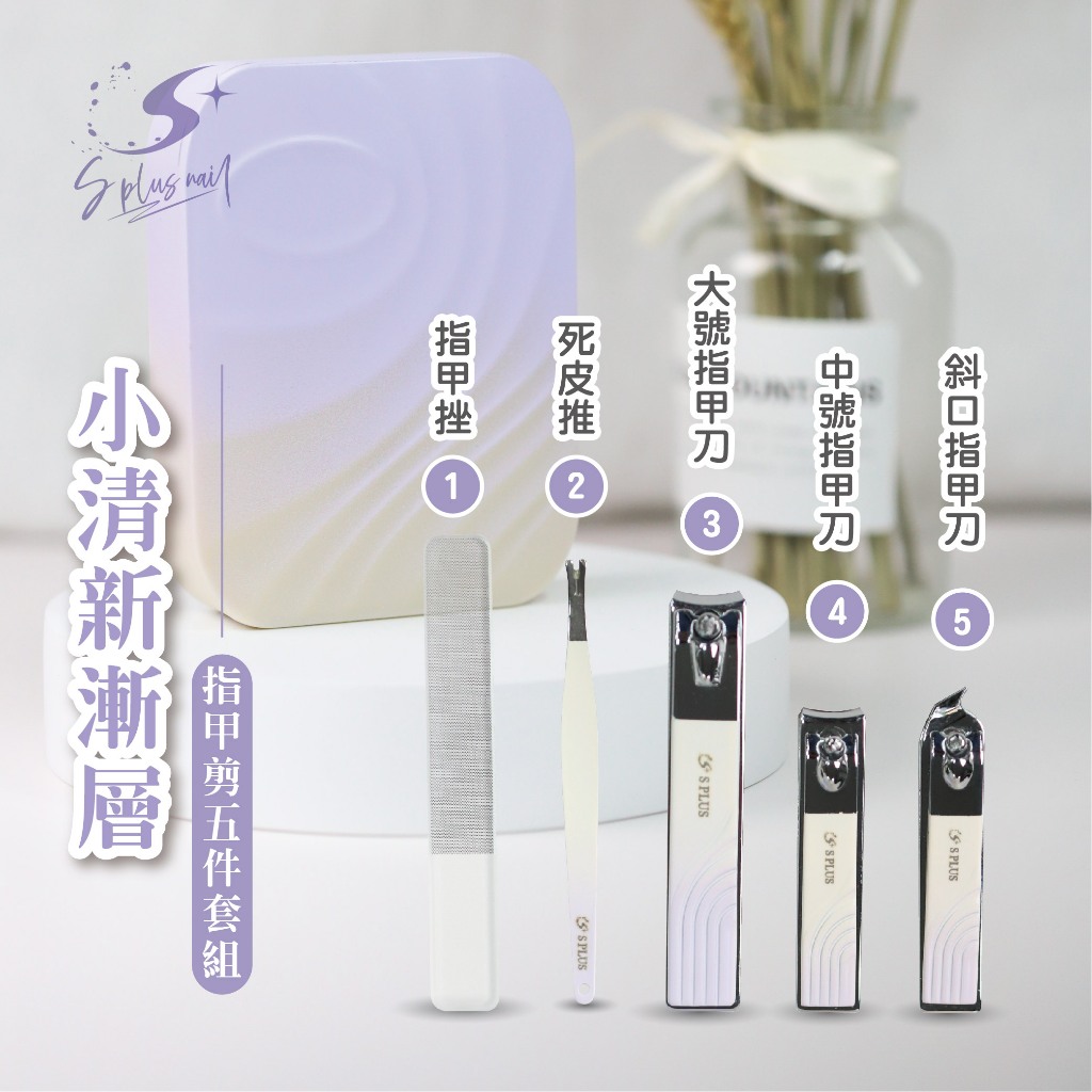 新品【S+ Nail】修指甲五件組 指甲剪 指甲刀 死皮推 剪刀 斜口指甲刀 美甲 美容 搓條 挫刀 死皮推 凍甲