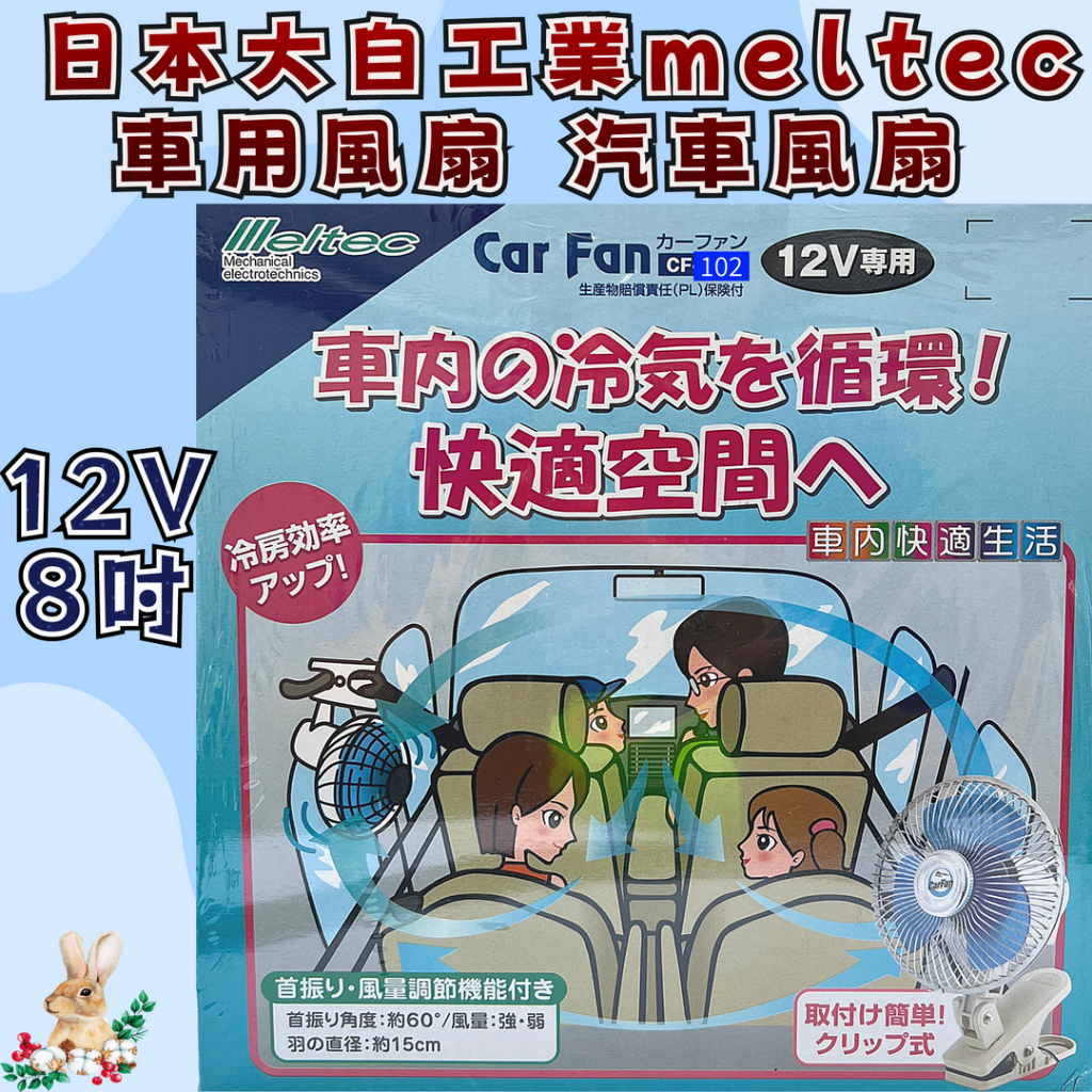 【兔崽子♥】日本大自工業meltec-車用風扇 汽車風扇-12V-8吋