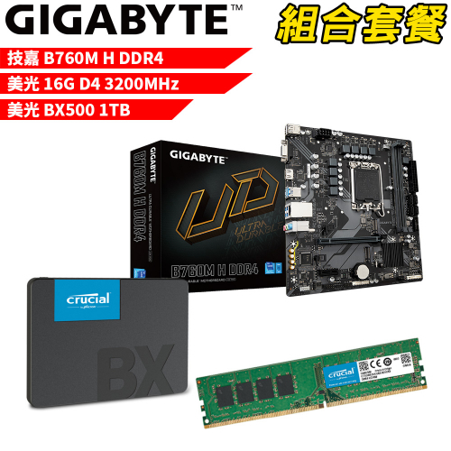 DIY-I457【組合套餐】技嘉 B760M H DDR4 主機板+美光16G 記憶體+美光 BX500-1TB