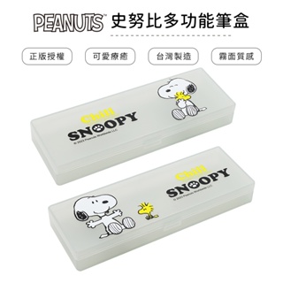 史努比 Snoopy PP多功能筆盒 鉛筆盒 (半透明) 收納盒【5ip8】