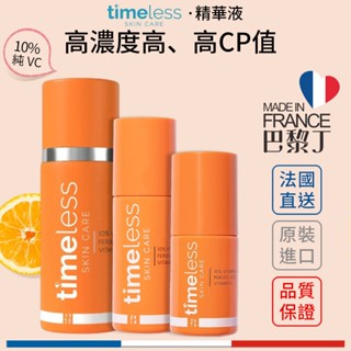 Timeless 維他命C精華液 C10複合煥白精華 C20 維C煥白複合精華 時光永恆 品牌授權經銷商【巴黎丁】