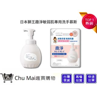 【日本獅王 LION】趣淨敏弱肌專用洗手慕斯 敏感肌適用 泡沫洗手乳 抗菌洗手乳｜趣買購物