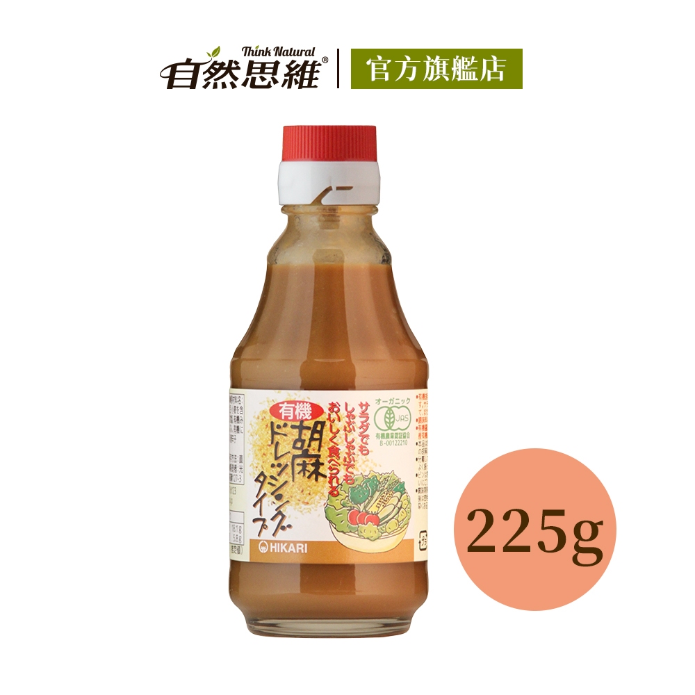 HIKARI有機胡麻醬225g JAS認證 烤肉醬 燒肉醬 中秋 日式 醬油 醃製 鹹味沾醬 火鍋 涼麵 沙拉醬 燒烤