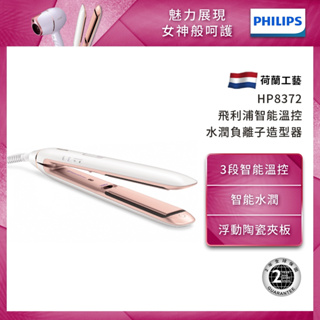 PHILIPS 飛利浦智能溫控水潤直捲兩用負離子造型器 HP8372全新品