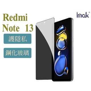 Imak Redmi Note 13 全系列 防窺玻璃貼 玻璃膜 鋼化膜 螢幕貼 保護貼 防偷窺 保護膜 保貼大王