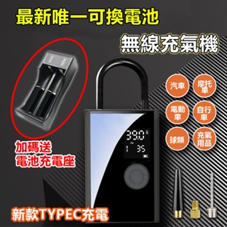 臺灣品牌 升級版 電動打氣機 可以替換電池 車用充氣機 轎車電動打氣機 自行車 機車 品質超越小米