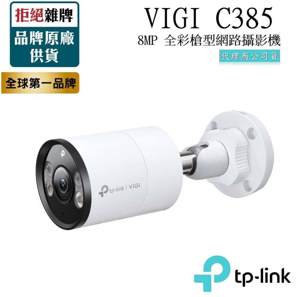 【TP-LINK】VIGI C385 8MP 戶外全彩槍型金屬網路監控攝影機 POE監視器 4K雙向語音 支援ONVIF