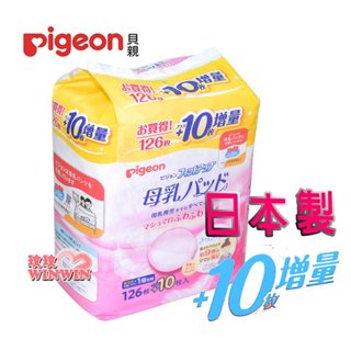 玟玟 Pigeon貝親防溢乳墊126片+10片(日本製)快速地吸收溢出的母乳，鎖住在乳墊內，常保乾爽，50%鎖水效能