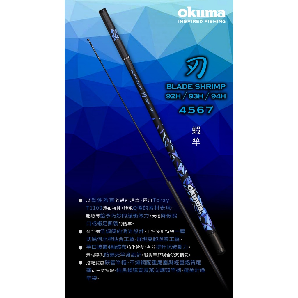 [okuma 蝦竿] 24年 魂 / 刃 蝦竿 4567 92H/93H/94H  [蘆洲魚彩釣具]