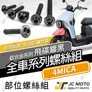 【JC-MOTO】 4MICA 鈦螺絲 鈦合金螺絲 全車螺絲 碟盤螺絲 鐵板牙 車殼螺絲 64鈦 【飛碟 黑】