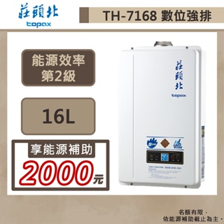 【莊頭北 TH-7168FE(LPG/FE式)】16公升數位恆溫強制排氣熱水器-部分地區含基本安裝
