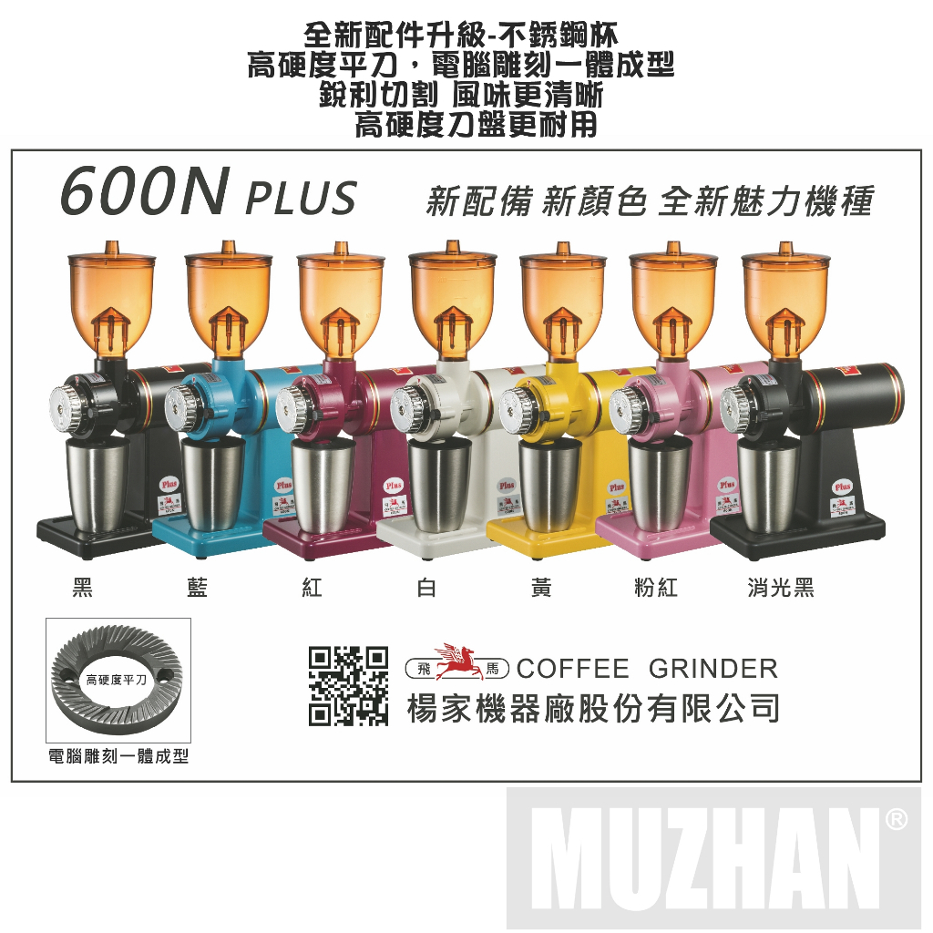 【沐湛咖啡】小飛馬610N/600N電動磨豆機 台灣製造  鬼齒磨豆機  黑/紅 飛馬牌/公司貨保固