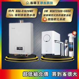 林內 RUA-C1620WF 16L強制排氣熱水器 + 3M HEAT2500 S004 觸控熱飲機雙溫組 送樹脂軟化