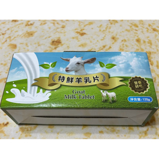 馬來西亞特鮮羊乳片 120g（期限2025/5/3）