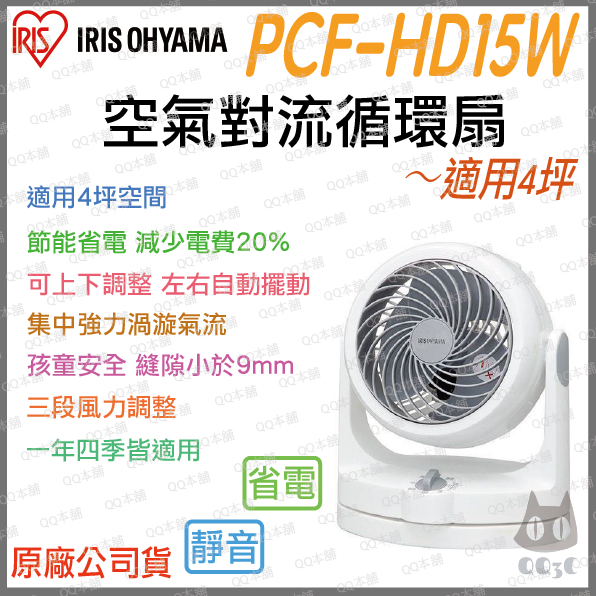 《 現貨 免運 左右擺頭 適用4坪 》日本 IRIS PCF-HD15 空氣對流 對流 循環扇 風扇 電扇 省電 靜音