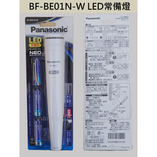 【電子發票】Panasonic LED常備燈 BF-BE01N-W (手電筒) (LED手電筒)