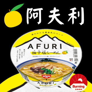 現貨 AFURI 阿夫利柚子鹽拉麵 阿夫利泡麵 日本拉麵 柚子拉麵 日清泡麵 日本泡麵 柚子鹽 NISSIN 日清