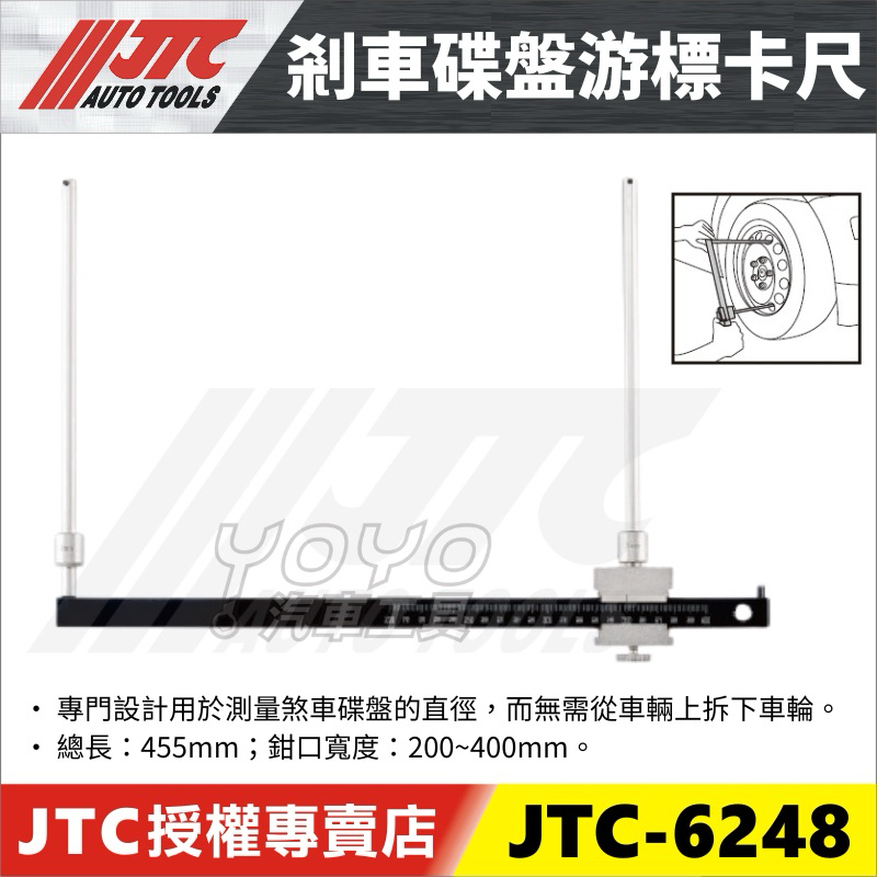 【YOYO汽車工具】 JTC-6248 剎車碟盤游標卡尺 煞車 碟盤 游標卡尺