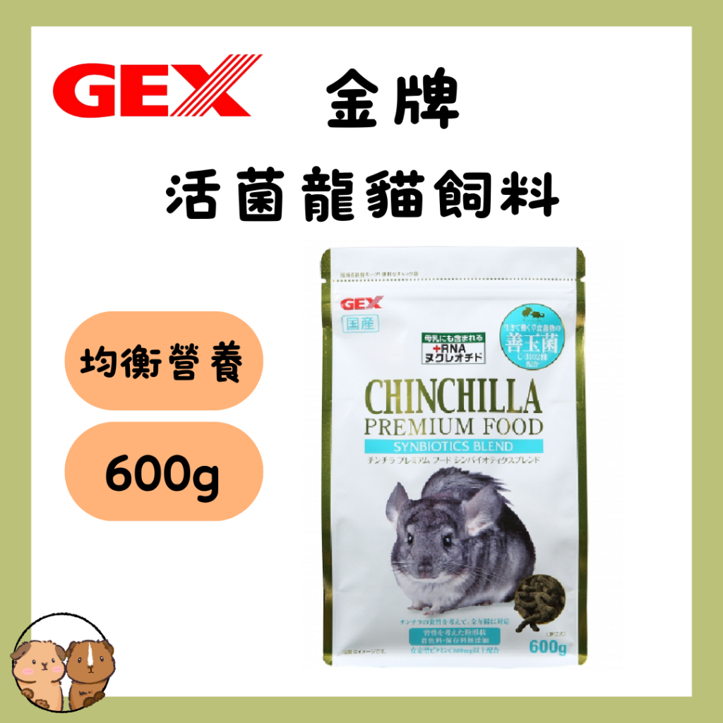 GEX 金牌C3102活菌龍貓料 專業龍貓飼料 龍貓飼料 龍貓 龍貓主食