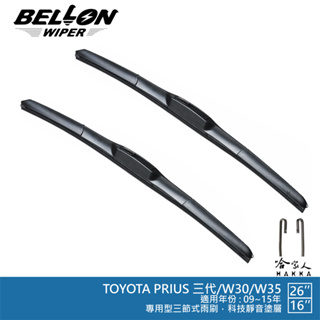 BELLON TOYOTA PRIUS 09~15年 原廠專用型雨刷 【免運贈雨刷精】 26吋 16吋 雨刷 哈家人