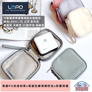 【LaPO】原廠 行動電源專用質感防水收納包 適用LAPO二代 三代 全方位 萬能充 全能充 收納包 3C配件收納包