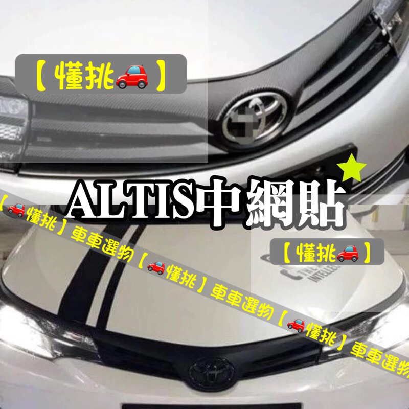 中網貼ALTIS 11代 11.5代 12代 z 水箱護罩貼膜 燈膜 燈眉貼 下巴飾條 碳纖維 卡夢 貼膜 尾門貼 包膜