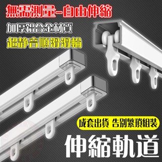 可伸縮軌道 窗簾軌道 窗簾軌道加厚 靜音滑輪滑軌 伸縮杆 窗簾軌道 窗簾桿滑道導軌 鋁合金材質