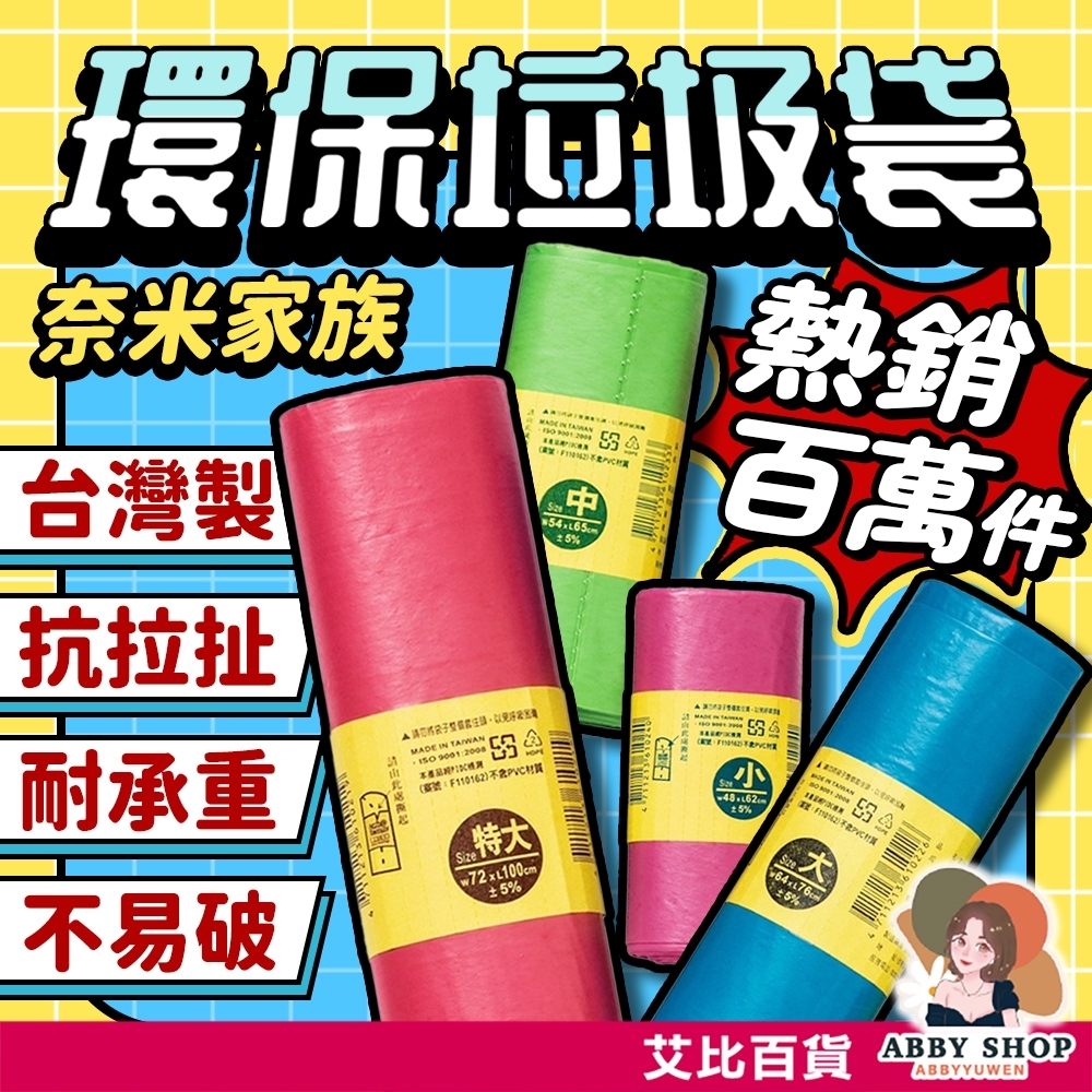 熱銷百萬件》奈米家族 環保垃圾袋 加厚 圓底封口 耐承重 超韌度 環保清潔袋 車用垃圾袋 垃圾袋 環保袋 清潔袋 塑膠袋