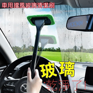 汽車擋風玻璃刷 玻璃清潔神器 擦玻璃工具 擦窗神器 擦玻璃神器 玻璃刷 死角刷 前擋玻璃刷 車用玻璃刷 汽車玻璃刷