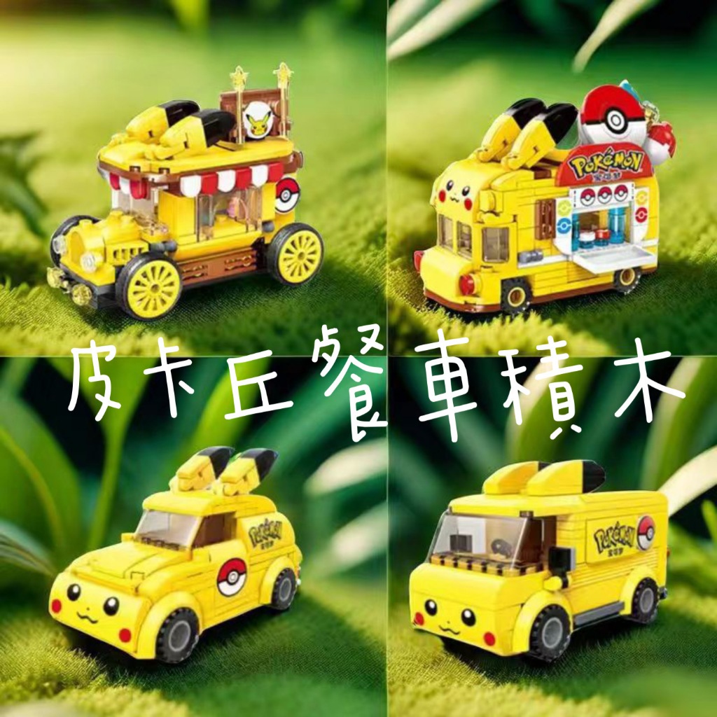 皮卡丘積木 迷你精靈球 寶可夢美食車巴士 積木 男孩玩具