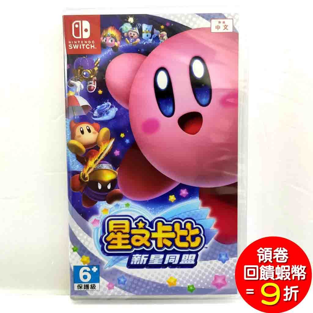 Nintendo Switch NS 星之卡比 新星同盟 星星聯盟 中文版 中文封面