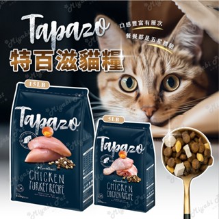 《米亞比寵物》Tapazo 特百滋貓糧 凍乾貓飼料 雙饗宴貓糧 海魚 火雞肉配方 5LB 15LB