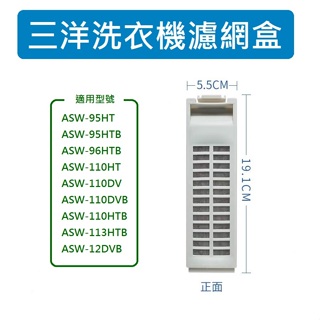 三洋洗衣機濾網 ASW-95HT ASW-110HT ASW-110DV ASW-110DVB ASW-110HTB