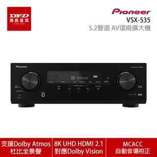Pioneer 先鋒 VSX-535 5.2聲道 AV環繞擴大機 8K UHD HDMI 2.1 台灣公司貨