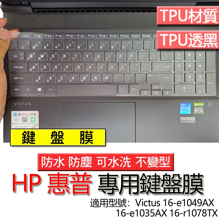 HP 惠普 Victus 16-e1049AX 16-e1035AX 16-r1078TX 鍵盤膜 鍵盤套 鍵盤保護膜