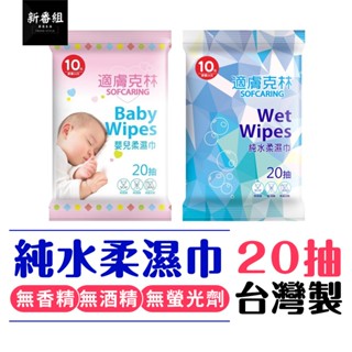 【臺灣製造】 適膚克林純水柔濕巾 純水濕紙巾 無酒精 無香料 無螢光劑 嬰兒純水柔濕巾 濕紙巾 隨身包