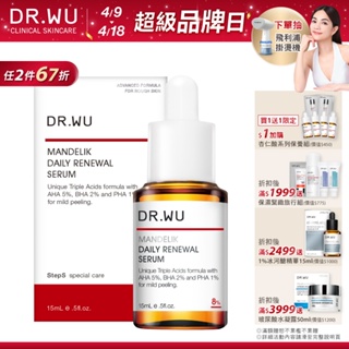 DR.WU 杏仁酸溫和煥膚精華8% 15ML(全新升級)