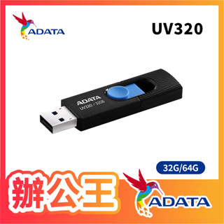 【辦公王】ADATA 威剛 UV320 隨身碟