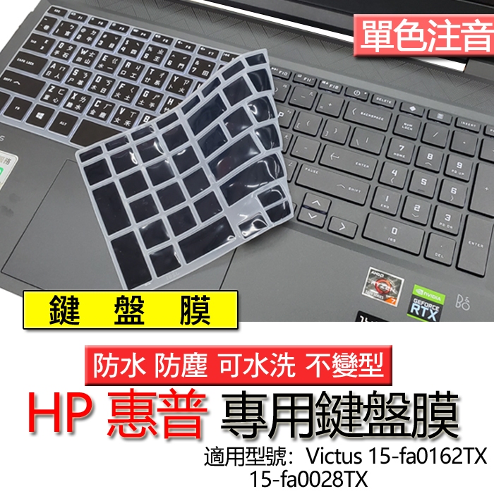 HP 惠普 Victus 15-fa0162TX 15-fa0028TX 注音 繁體 鍵盤膜 鍵盤套 鍵盤保護膜 保護膜