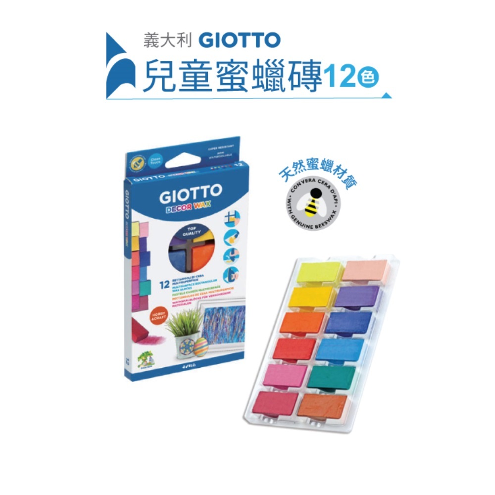 天然最好【義大利GIOTTO】兒童蜜蠟磚12色 幼兒蠟筆 無毒蠟筆 不沾手蠟筆 童趣生活館