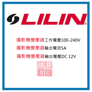 LILIN 利凌 100-240V 變壓器 主機變壓器 DVR變壓器 12V5A 監控主機變壓器