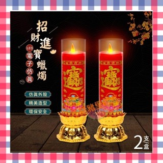 🎀加贈 濕紙巾10抽🎀LED電子模擬招財進寶蠟燭(一盒2支) 4號電池2入(無附) 蓮花燈 神明燈 佛燈 光明燈