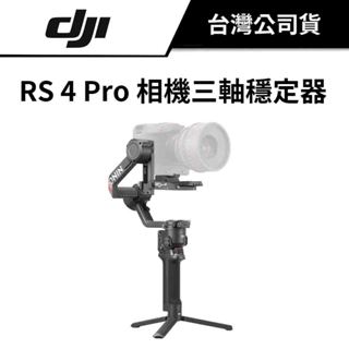 DJI 大疆 RS 4 PRO 相機三軸穩定器 (公司貨) #單機版 #套裝版 #RS4 #4.5 公斤負載 贈鋼化膜
